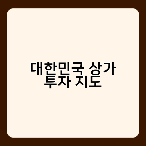 대한민국 상가 투자 지도