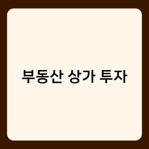 부동산 상가 투자 3