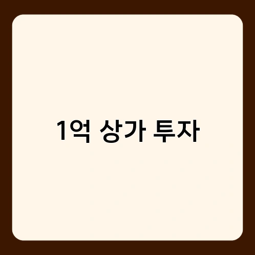 1억 상가 투자 2