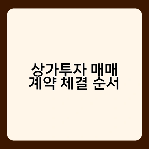 상가투자 매매 계약 체결 순서 3