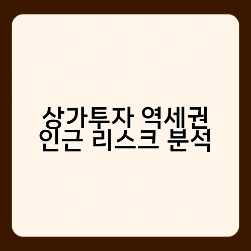 상가투자 역세권 인근 리스크 분석