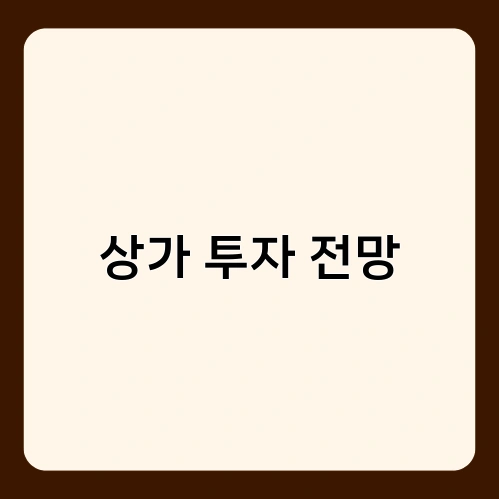 상가 투자 전망