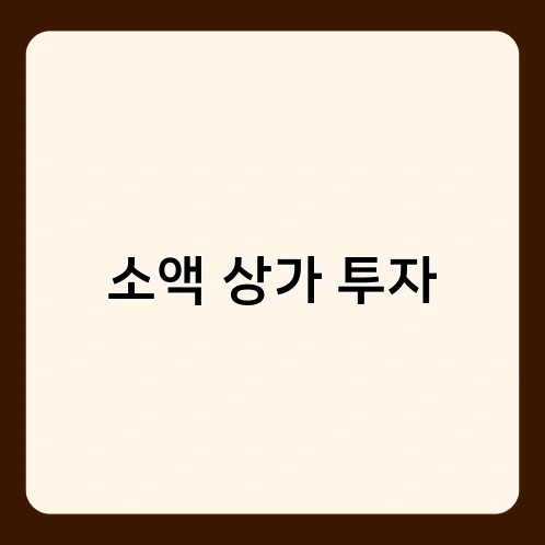소액 상가 투자