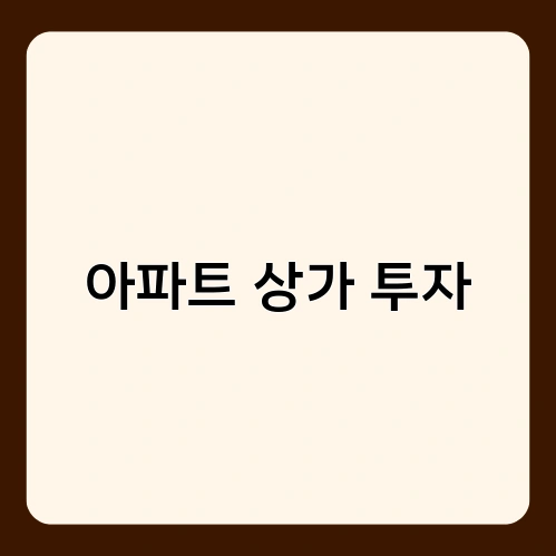 아파트 상가 투자 2