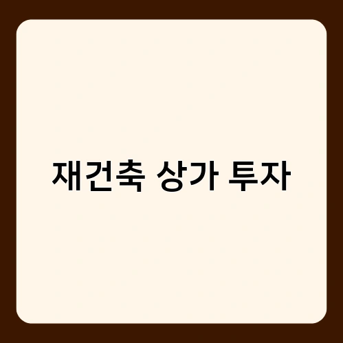 재건축 상가 투자 3