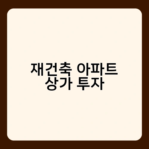 재건축 아파트 상가 투자 2