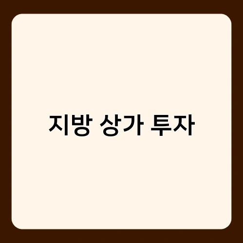지방 상가 투자 1