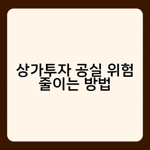 상가투자 공실 위험 줄이는 방법 4