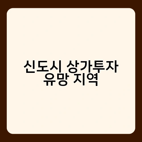 신도시 상가투자 유망 지역 2