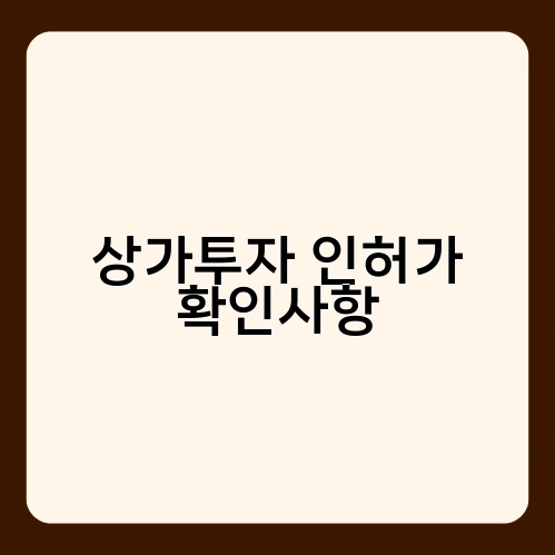 상가투자 인허가 확인사항 2