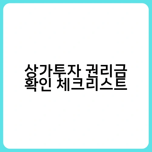 상가투자 권리금 확인 체크리스트