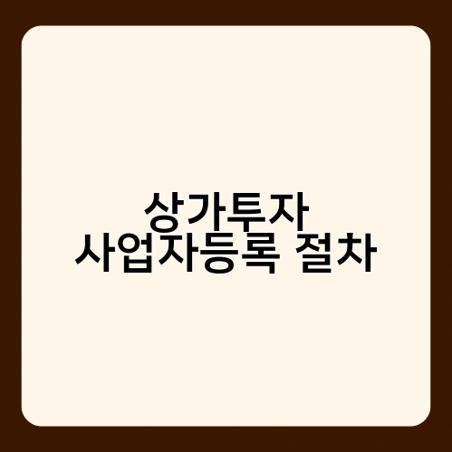 상가투자 사업자등록 절차 3