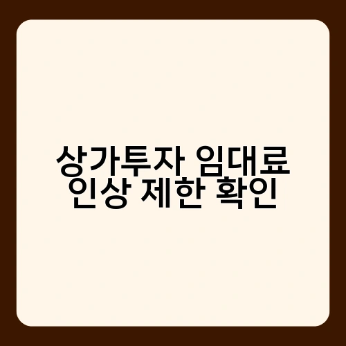 상가투자 임대료 인상 제한 확인