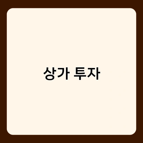 상가 투자 2