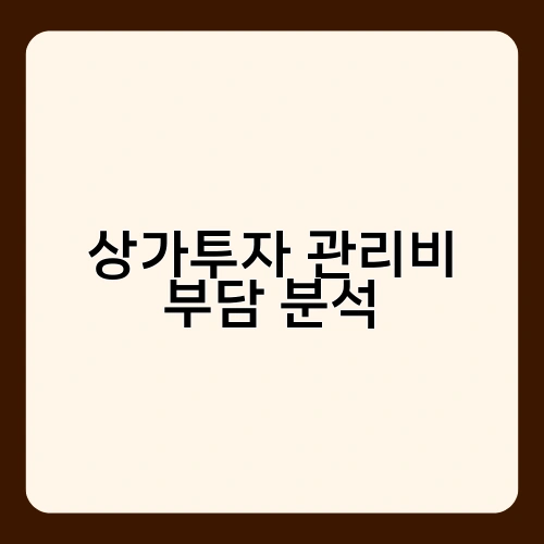 상가투자 관리비 부담 분석