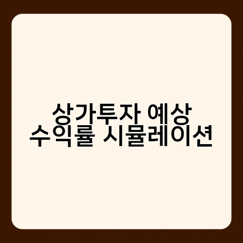 상가투자 예상 수익률 시뮬레이션 2
