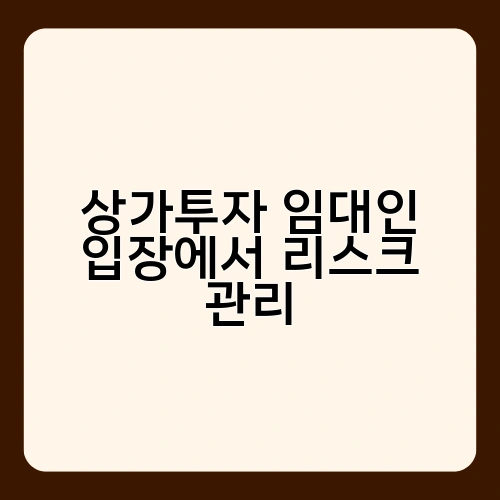 상가투자 임대인 입장에서 리스크 관리