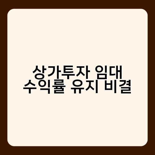상가투자 임대 수익률 유지 비결
