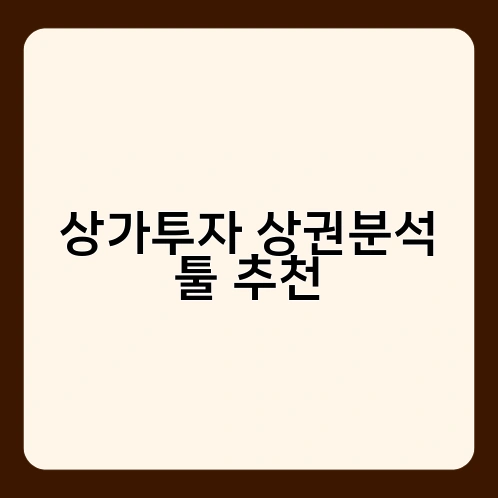 상가투자 상권분석 툴 추천 1