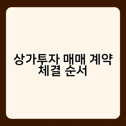 상가투자 매매 계약 체결 순서 4