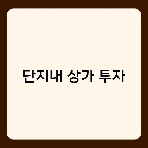 단지내 상가 투자 3
