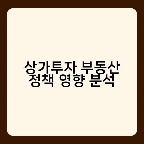 상가투자 부동산 정책 영향 분석 2