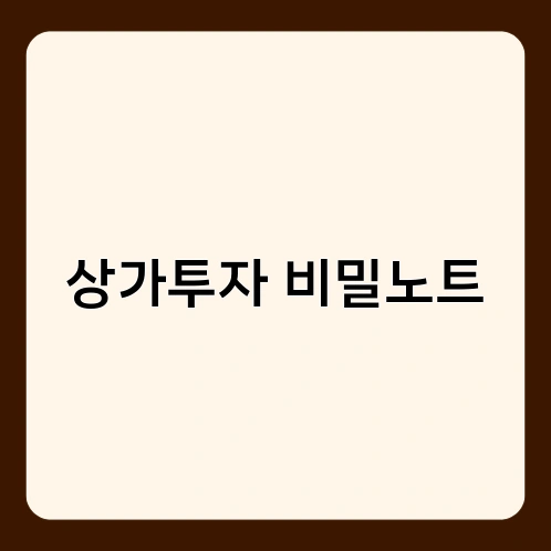 상가투자 비밀노트 3