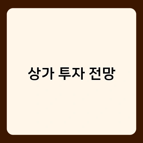 상가 투자 전망 3