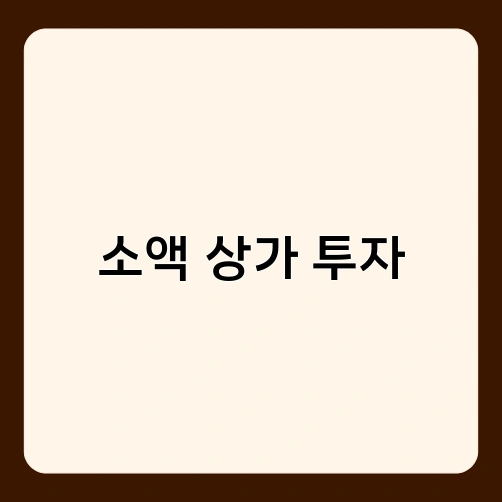 소액 상가 투자 2