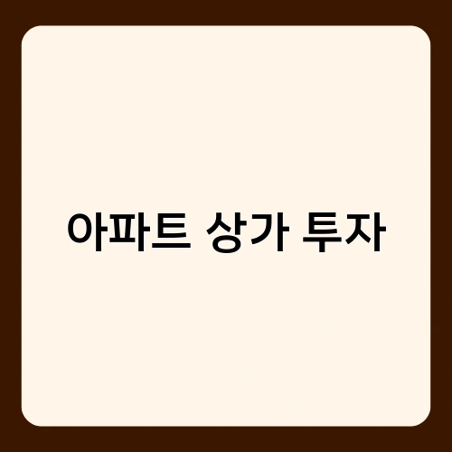 아파트 상가 투자