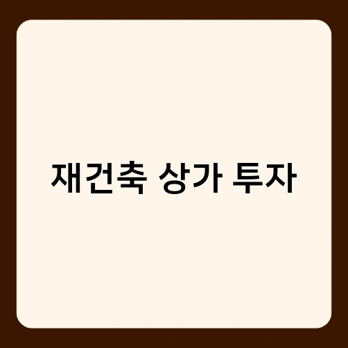 재건축 상가 투자