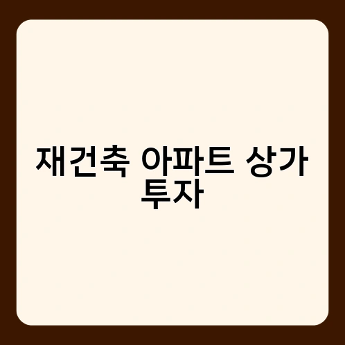 재건축 아파트 상가 투자