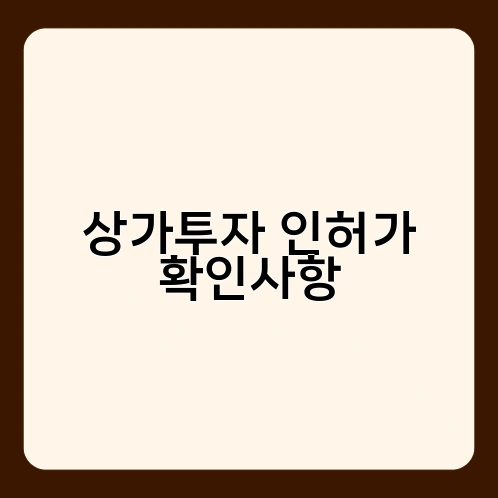 상가투자 인허가 확인사항