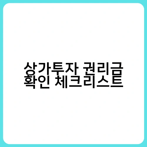 상가투자 권리금 확인 체크리스트 4