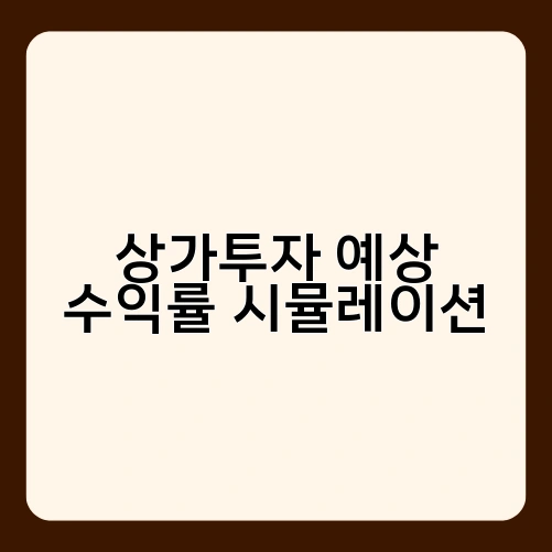 상가투자 예상 수익률 시뮬레이션