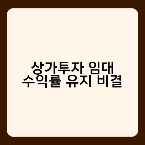상가투자 임대 수익률 유지 비결 2