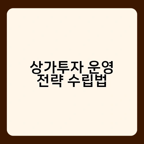 상가투자 운영 전략 수립법 2