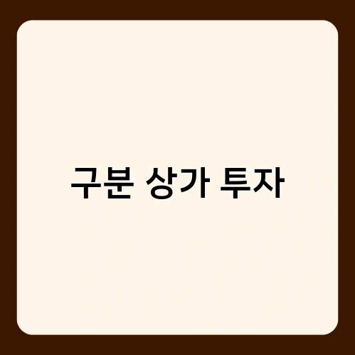 구분 상가 투자 2