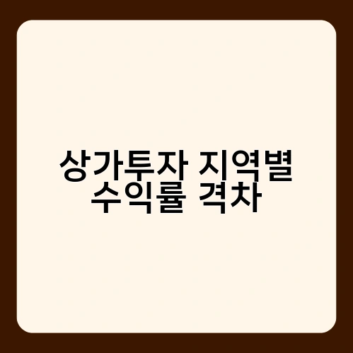 상가투자 지역별 수익률 격차 2
