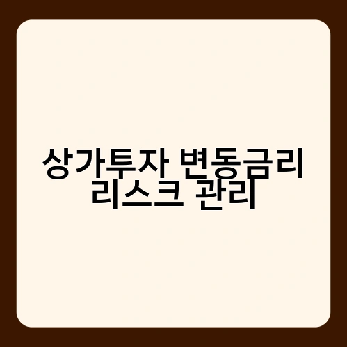 상가투자 변동금리 리스크 관리 1