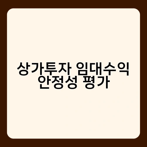 상가투자 임대수익 안정성 평가 2