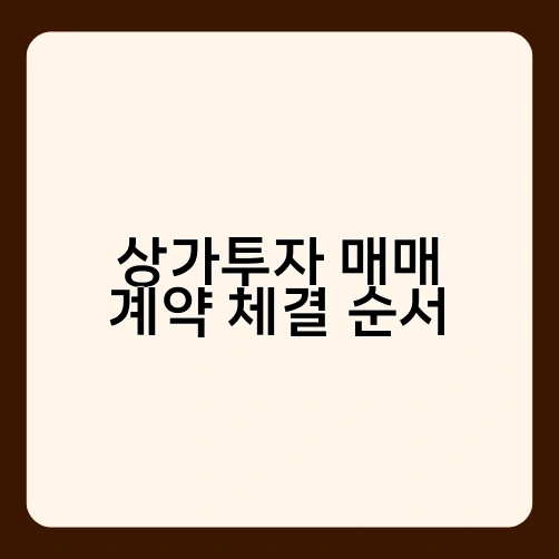상가투자 매매 계약 체결 순서 2