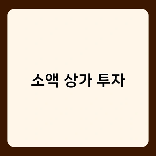 소액 상가 투자 1