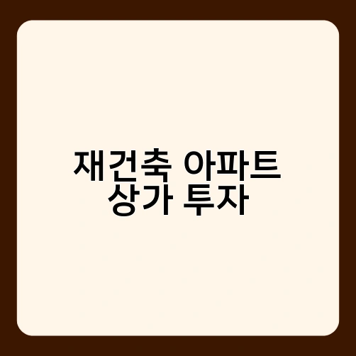 재건축 아파트 상가 투자 1