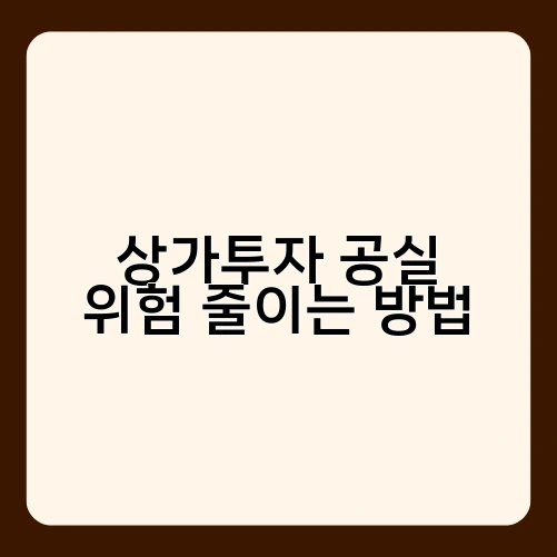 상가투자 공실 위험 줄이는 방법 2