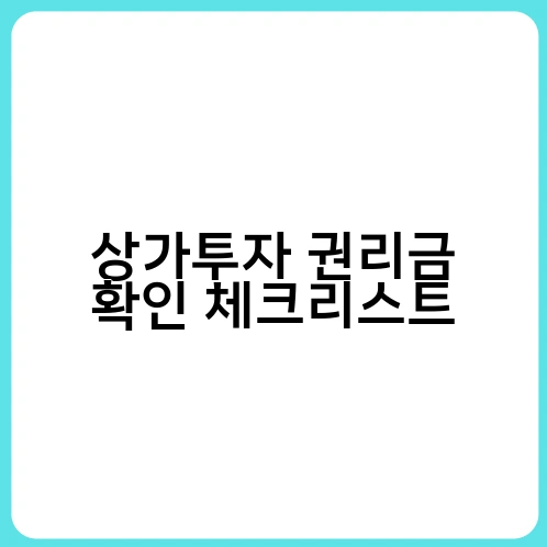 상가투자 권리금 확인 체크리스트 2