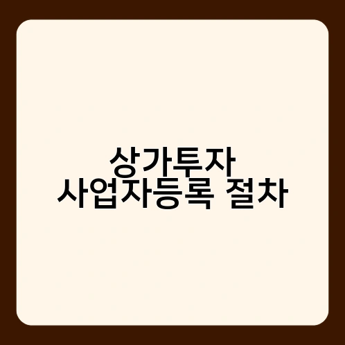 상가투자 사업자등록 절차