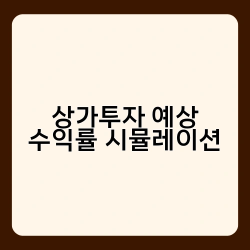 상가투자 예상 수익률 시뮬레이션 1