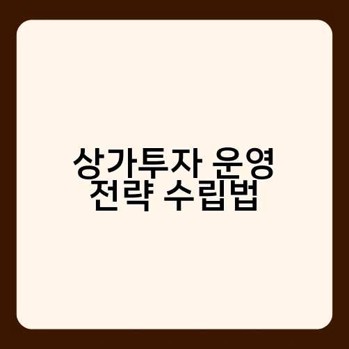 상가투자 운영 전략 수립법 3