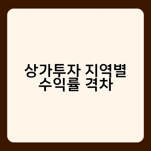 상가투자 지역별 수익률 격차 3